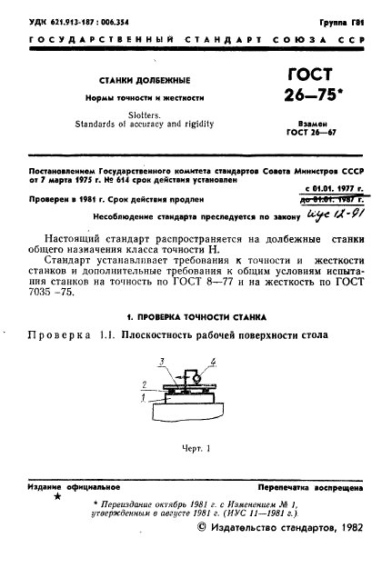 ГОСТ 26-75