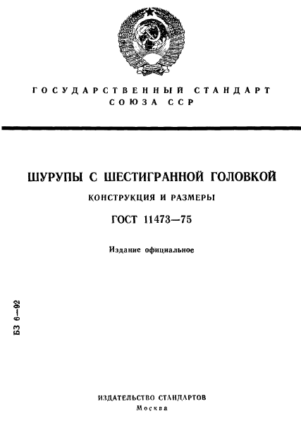 ГОСТ 11473-75