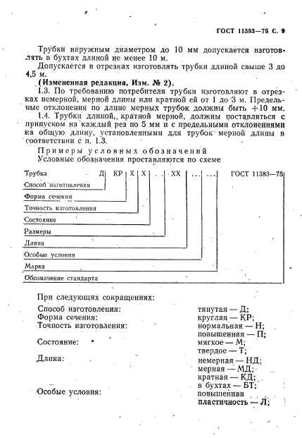 ГОСТ 11383-75