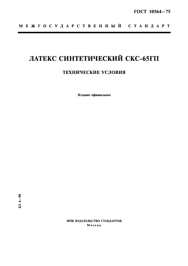 ГОСТ 10564-75