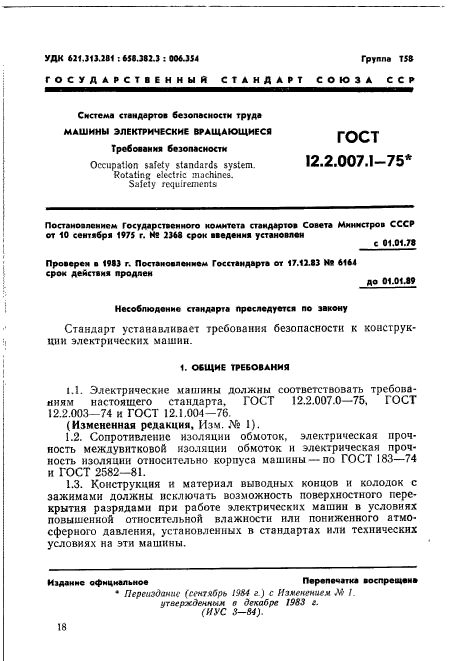 ГОСТ 12.2.007.1-75