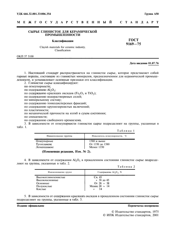 ГОСТ 9169-75