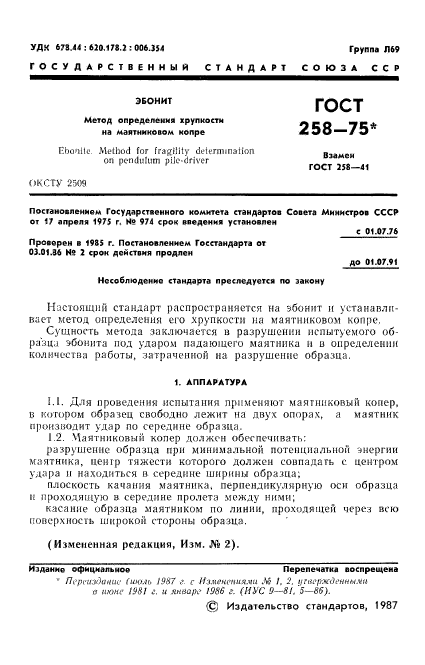 ГОСТ 258-75