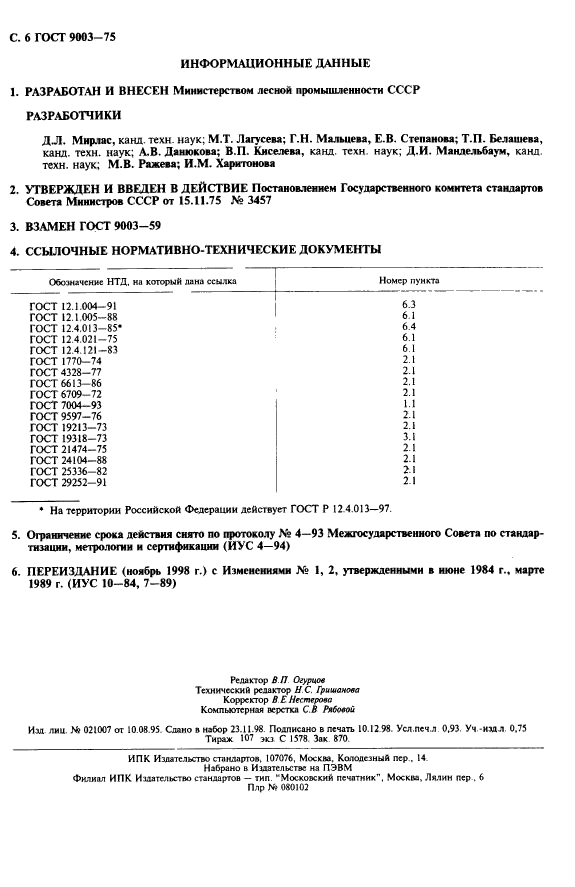 ГОСТ 9003-75