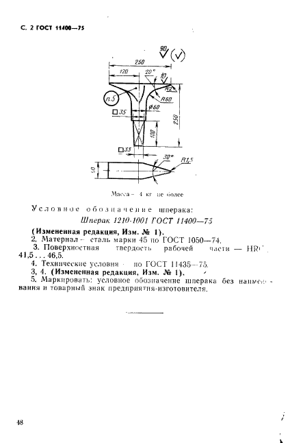 ГОСТ 11400-75