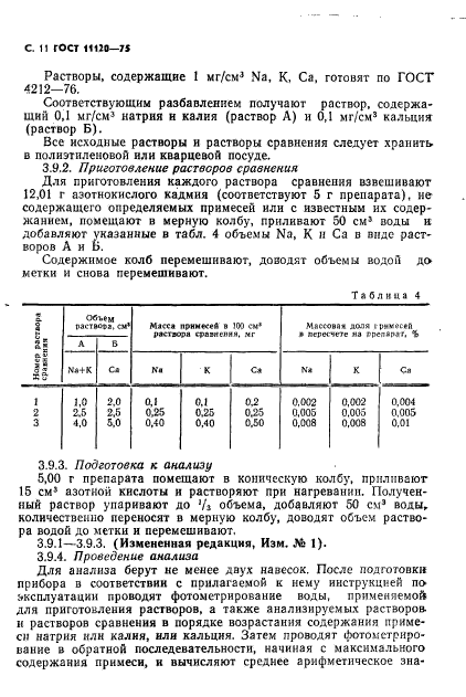 ГОСТ 11120-75