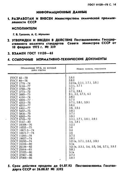 ГОСТ 11120-75