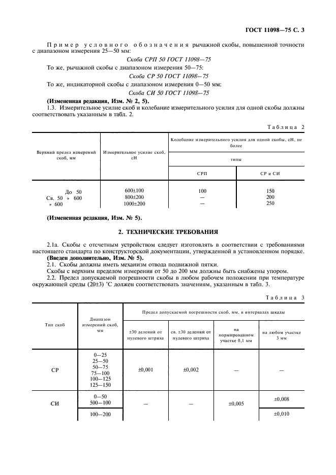 ГОСТ 11098-75