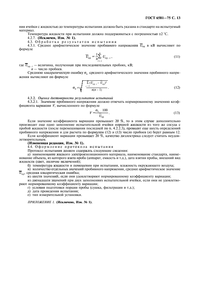 ГОСТ 6581-75