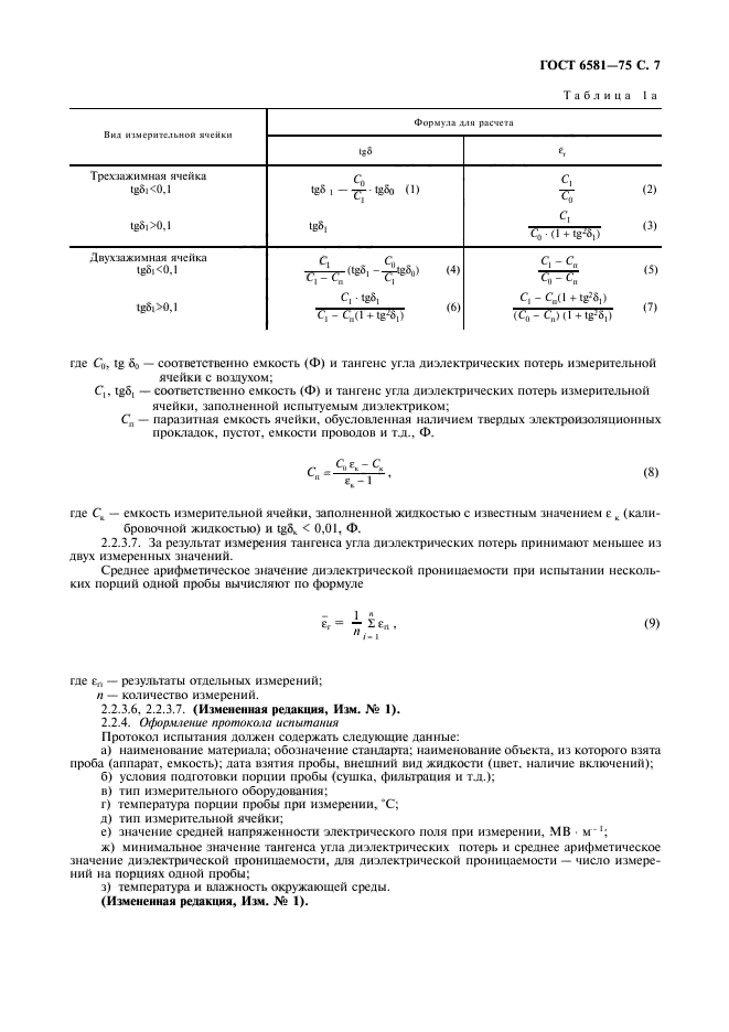 ГОСТ 6581-75