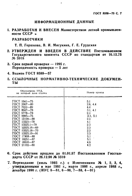 ГОСТ 8589-75