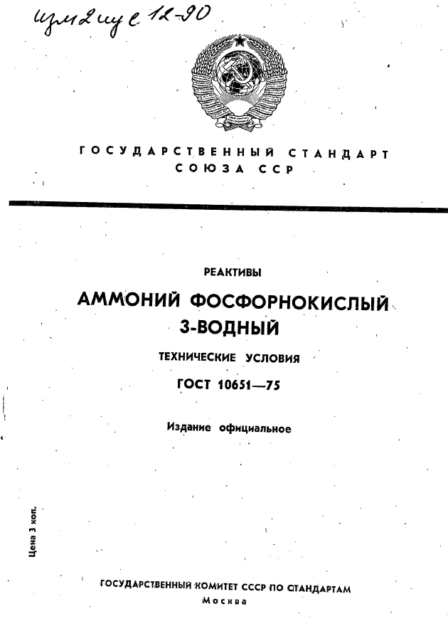 ГОСТ 10651-75