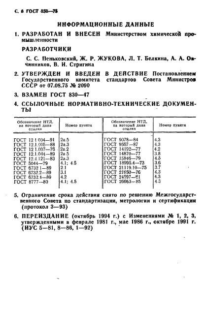 ГОСТ 830-75