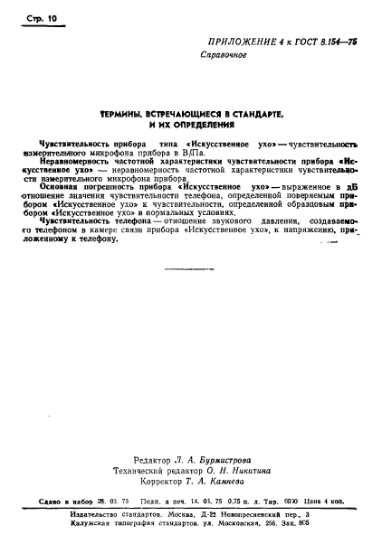 ГОСТ 8.154-75