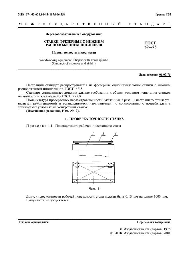 ГОСТ 69-75