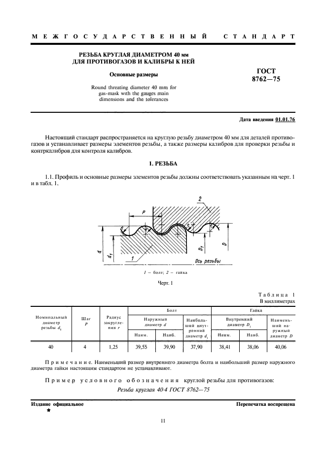 ГОСТ 8762-75