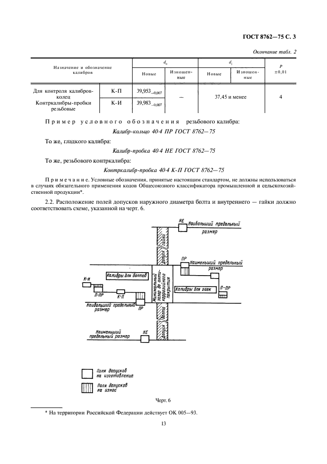 ГОСТ 8762-75