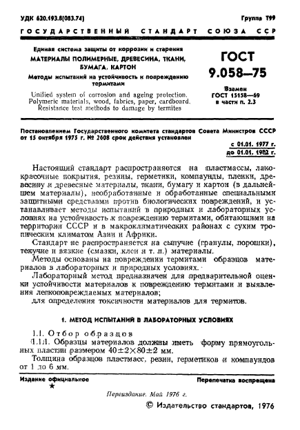 ГОСТ 9.058-75