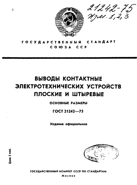 ГОСТ 21242-75