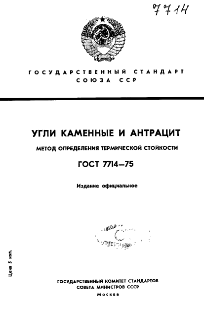 ГОСТ 7714-75