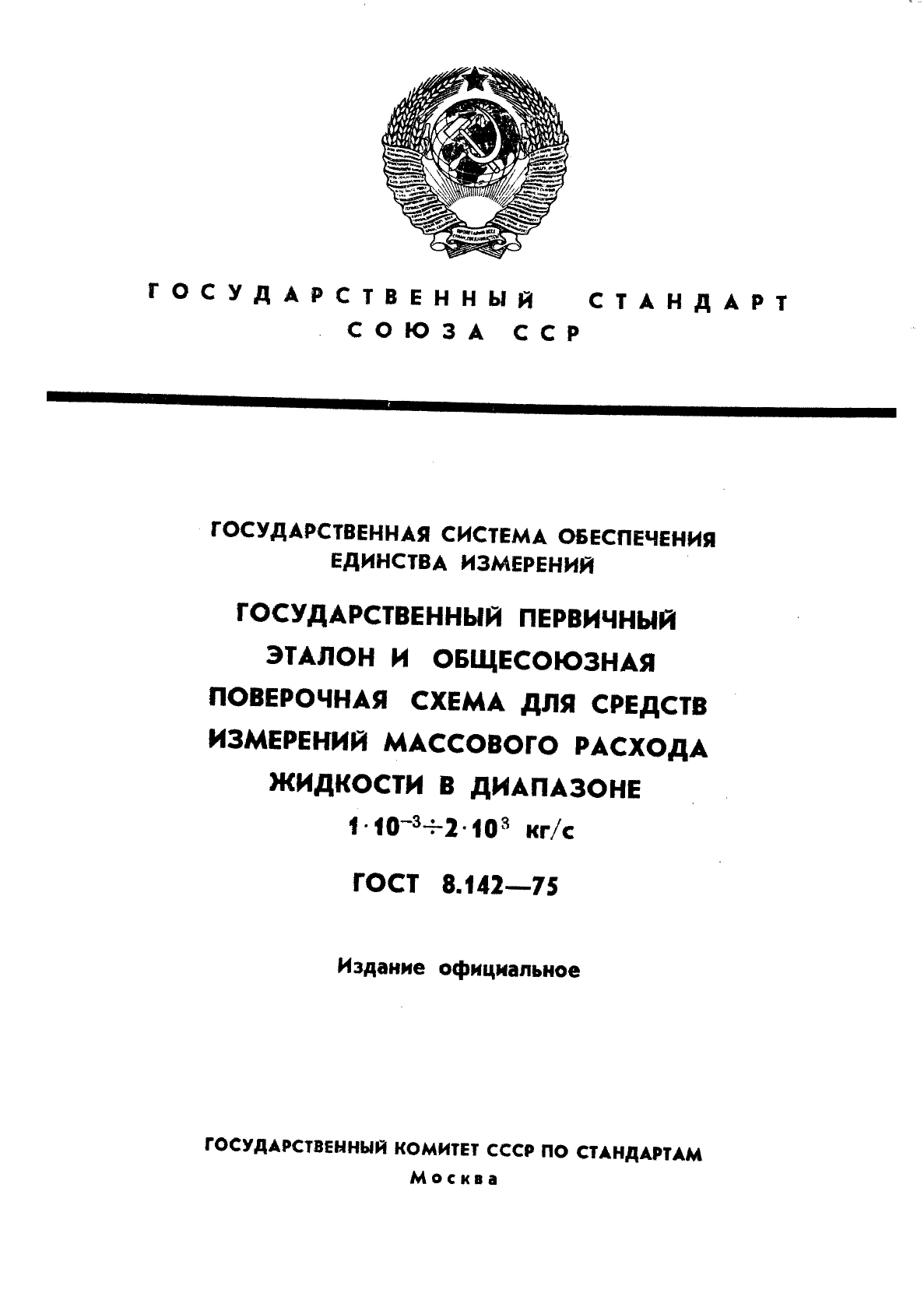 ГОСТ 8.142-75