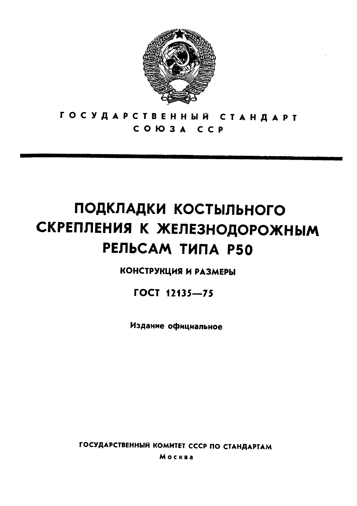 ГОСТ 12135-75