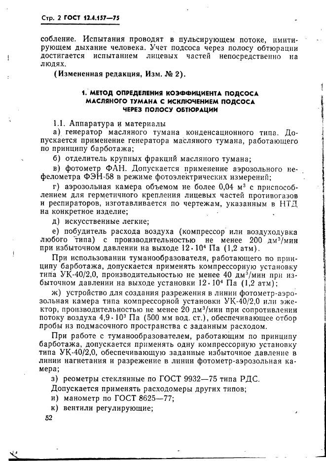 ГОСТ 12.4.157-75