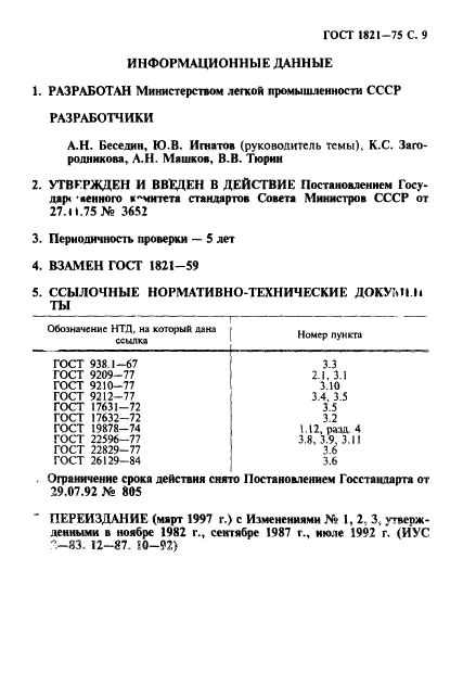 ГОСТ 1821-75