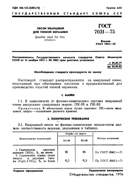 ГОСТ 7031-75