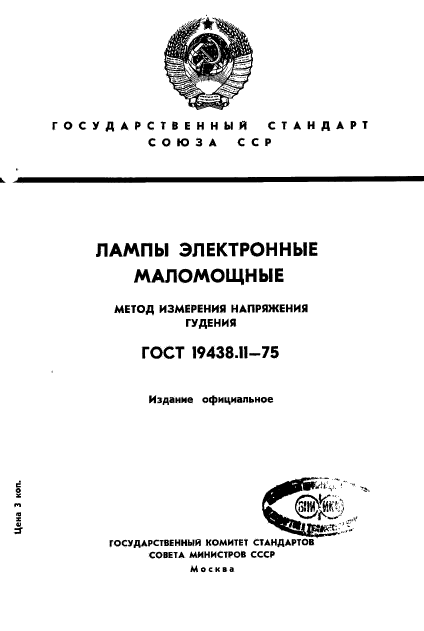 ГОСТ 19438.11-75