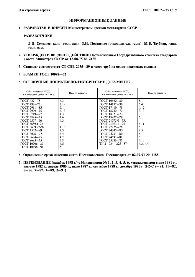 ГОСТ 10092-75