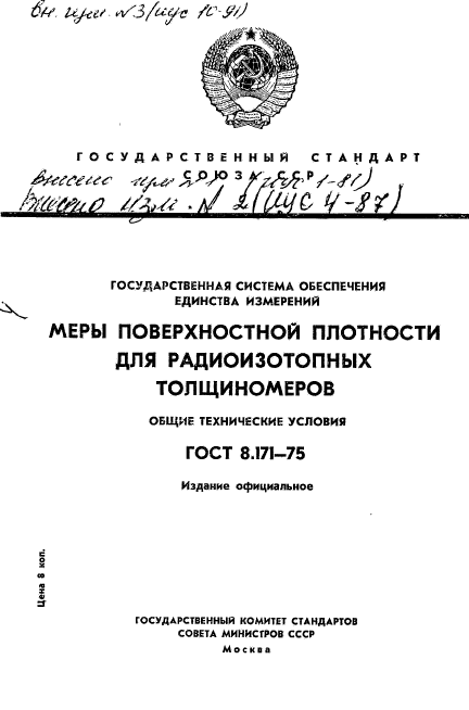 ГОСТ 8.171-75