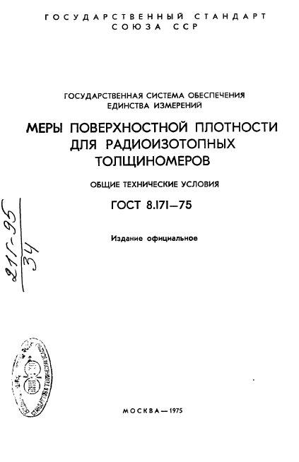 ГОСТ 8.171-75