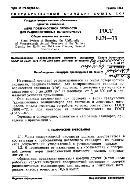 ГОСТ 8.171-75