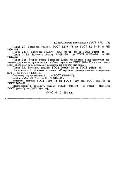 ГОСТ 8.171-75