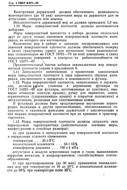 ГОСТ 8.171-75