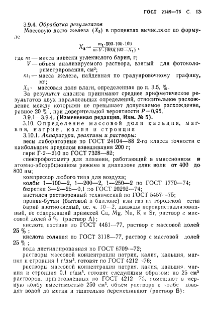 ГОСТ 2149-75