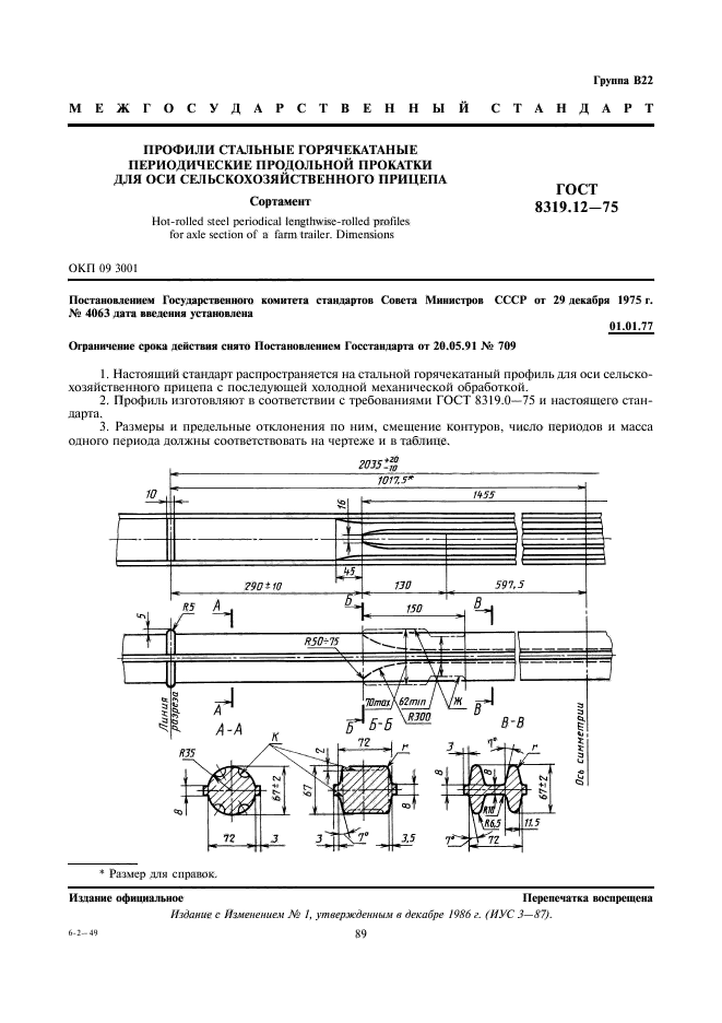 ГОСТ 8319.12-75