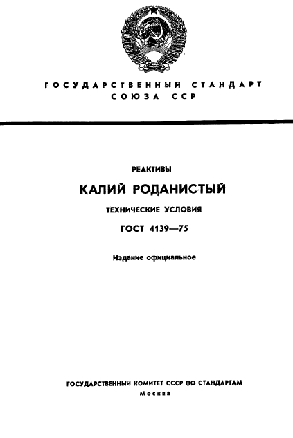 ГОСТ 4139-75