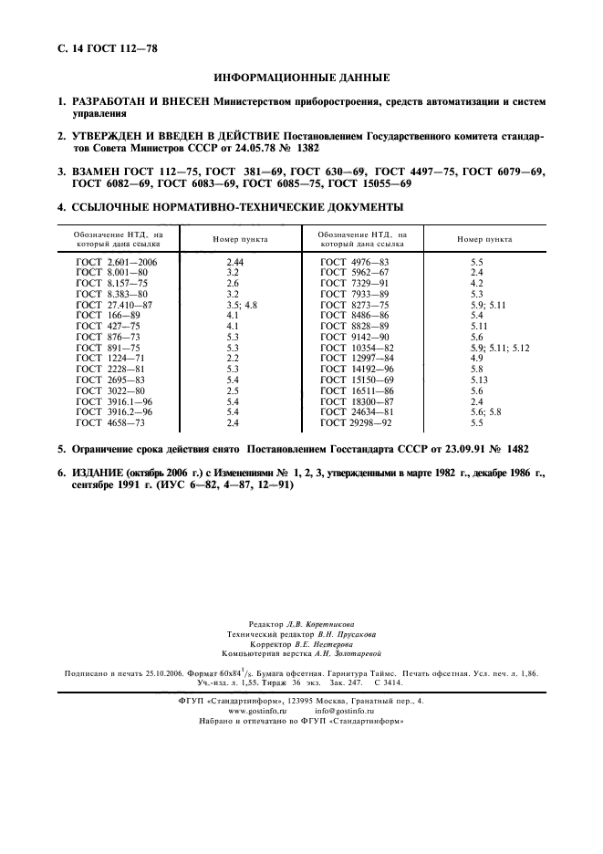 ГОСТ 112-78