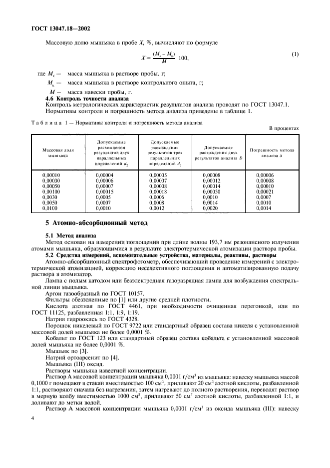 ГОСТ 13047.18-2002