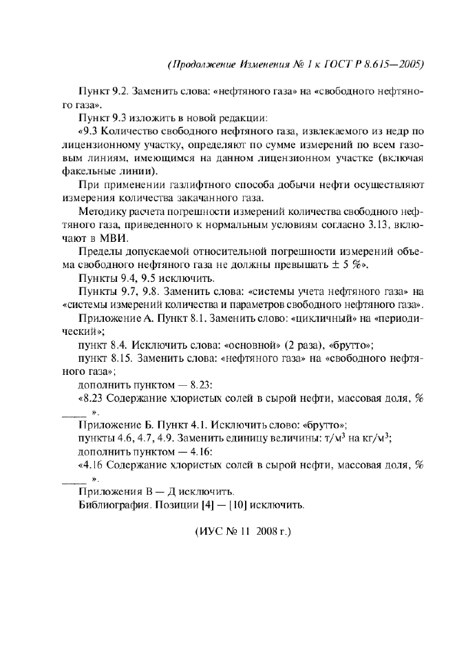 ГОСТ Р 8.615-2005