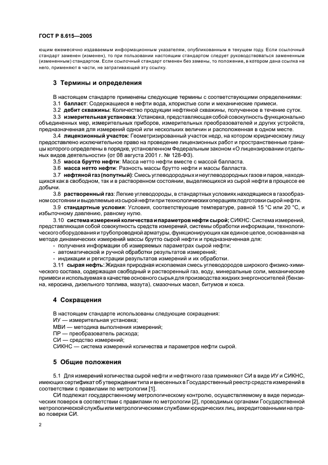 ГОСТ Р 8.615-2005