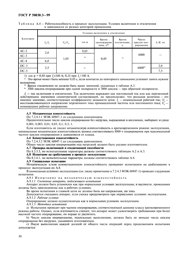 ГОСТ Р 50030.3-99