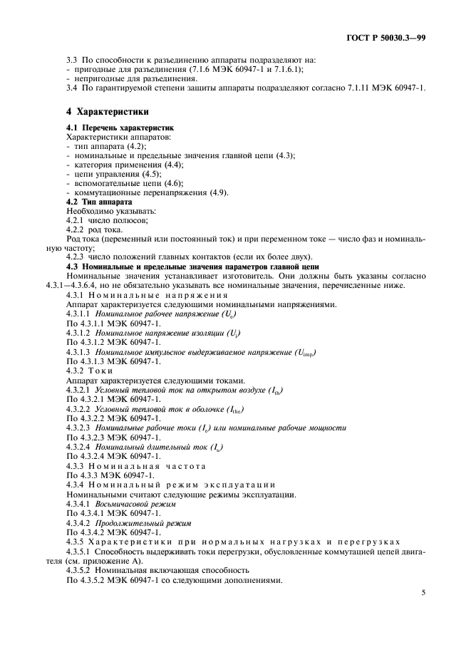 ГОСТ Р 50030.3-99