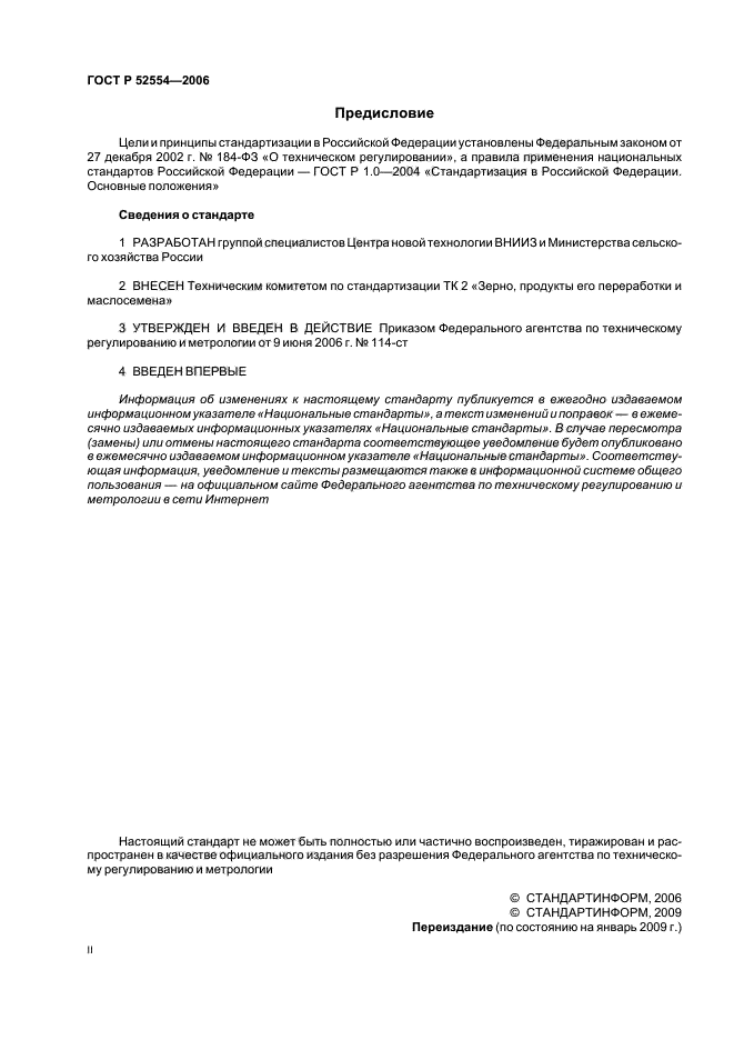 ГОСТ Р 52554-2006