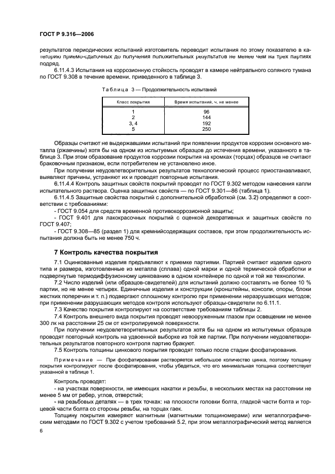 ГОСТ Р 9.316-2006