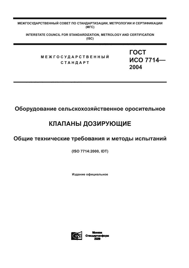 ГОСТ ИСО 7714-2004