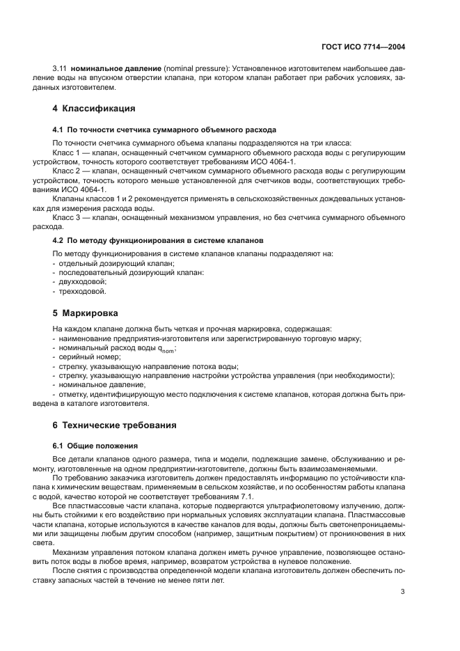 ГОСТ ИСО 7714-2004