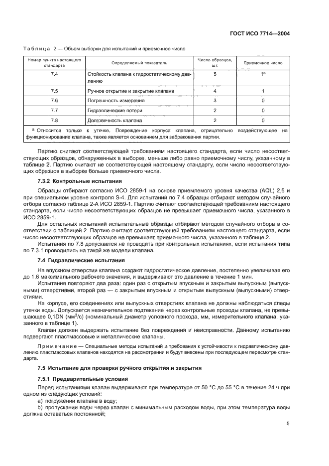 ГОСТ ИСО 7714-2004